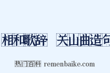 相和歌辞·关山曲造句是什么意思的图片